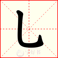 乚