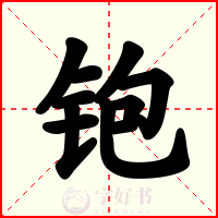 铇