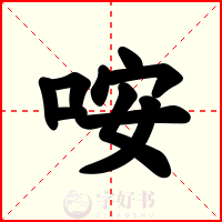 咹