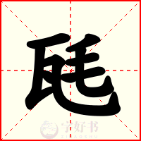 瓱