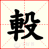 軗