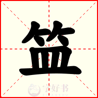 笽