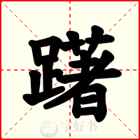 躇