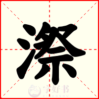 漈