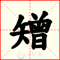 矰