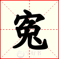 寃