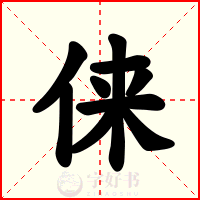 俫