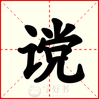 谠