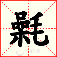 氉