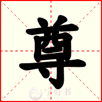 尊