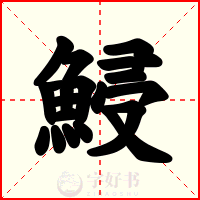 鮼
