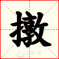 撴