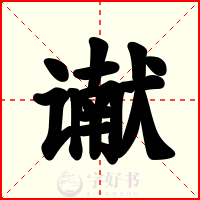 谳