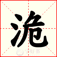洈