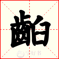 齨