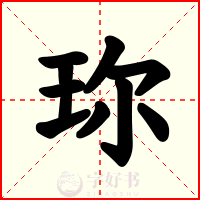 珎