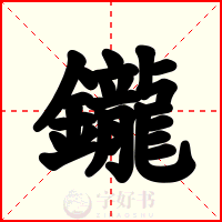 鑨