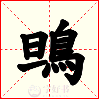 鴠