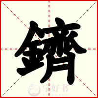 鑇