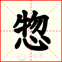 惣
