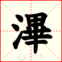 滭