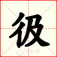 彶