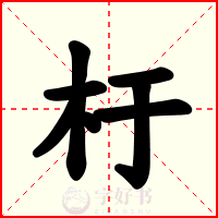 杅