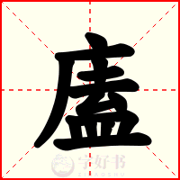 廅