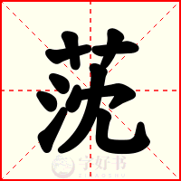莐