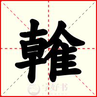 雗