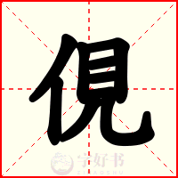俔