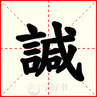 諴