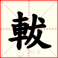 軷