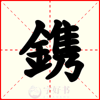 鎸