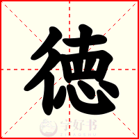 徳