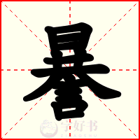 謈