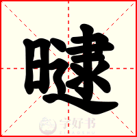 曃