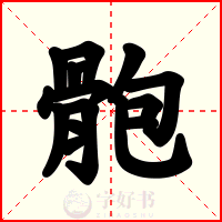 骲