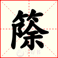 篨
