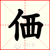 価