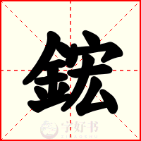 鋐