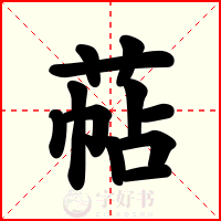 萜