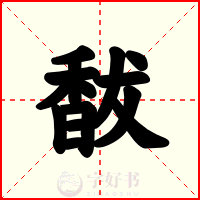 馛