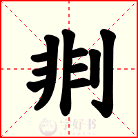 剕
