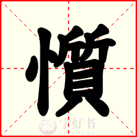 懫