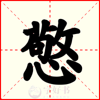 憼