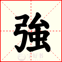 強