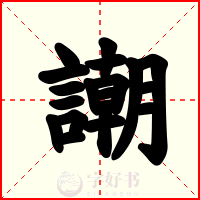 謿