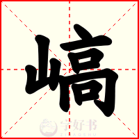 嵪