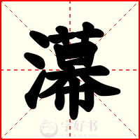 濗